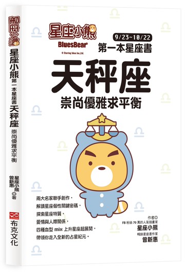 星座小熊 第一本星座書：天秤座 崇尚優雅求平衡