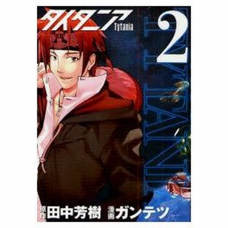 新品本 タイタニア 2 ガンテツ 画田中 芳樹 原作 通販 Lineポイント最大0 5 Get Lineショッピング