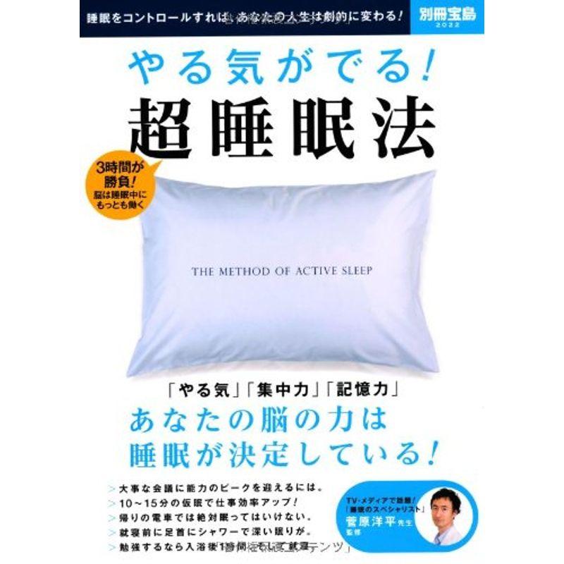 やる気がでる 超睡眠法 (別冊宝島 2022)