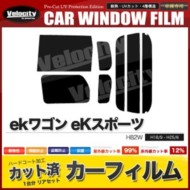 カーフィルム カット済み リアセット ekワゴン eKスポーツ H82W 左リア電動スライドドア スモークフィルム【配送種別：B】