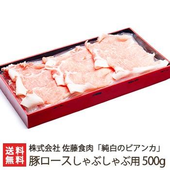 純白のビアンカ 豚ロースしゃぶしゃぶ用 500g 豚肉 佐藤食肉 ギフトにも！ のし無料 送料無料