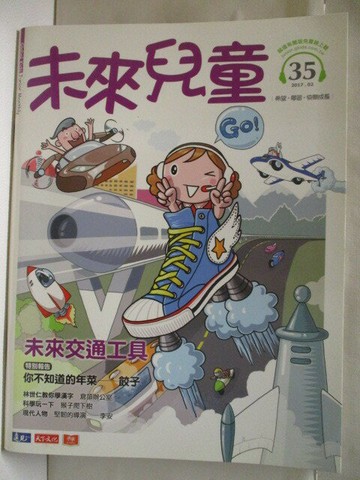 【書寶二手書T8／少年童書_OM2】未來兒童_35期_未來交通工具