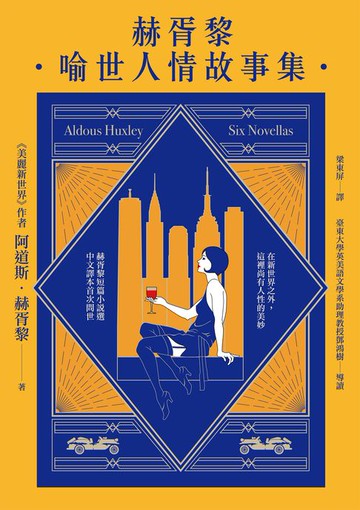 【電子書】赫胥黎喻世人情故事集