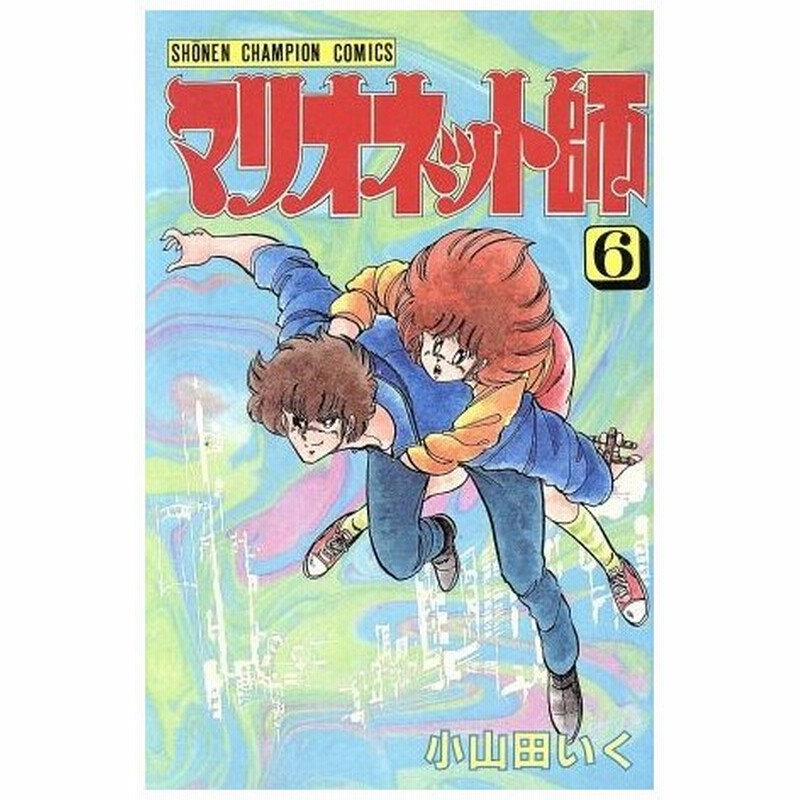 マリオネット師 ６ チャンピオンｃ 小山田いく 著者 通販 Lineポイント最大0 5 Get Lineショッピング