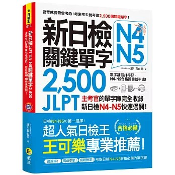 <麗文校園購>新日檢JLPT N4-N5關鍵單字2,500   9789869803762