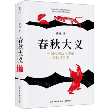 春秋大義(中國傳統語境下的皇權與學術)丨天龍圖書簡體字專賣店丨9787513922661 (tl2521)