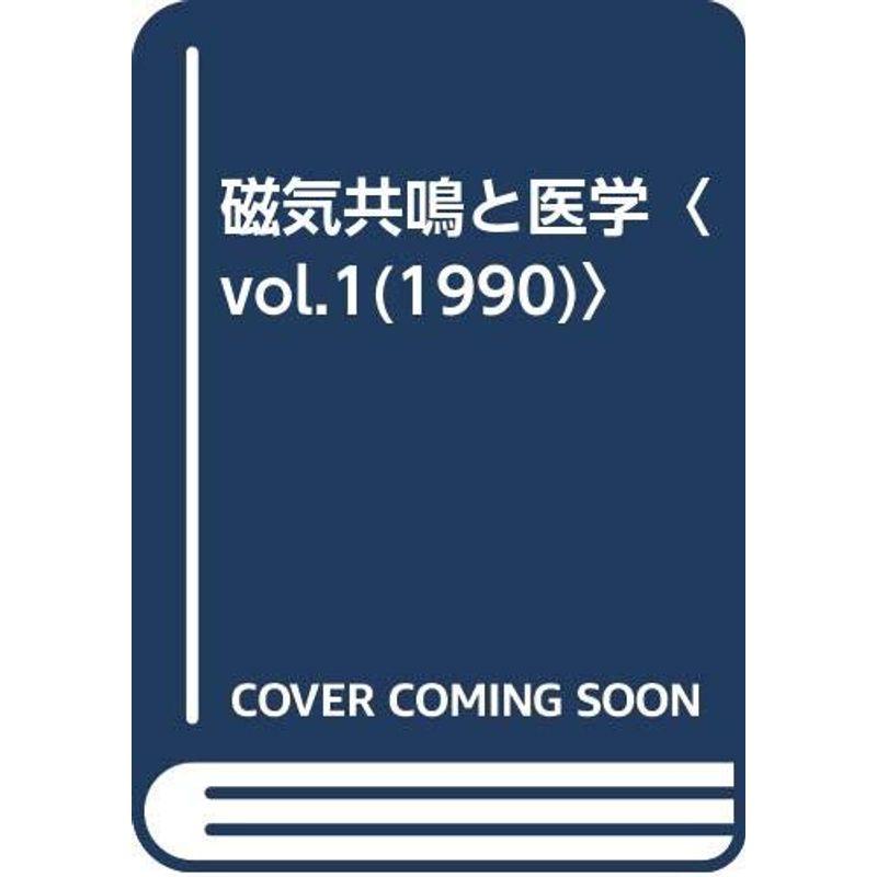 磁気共鳴と医学〈vol.1(1990)〉