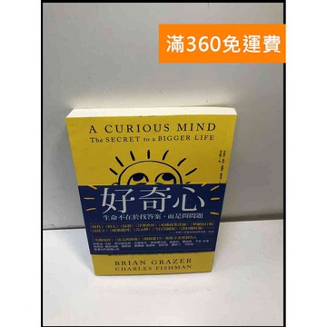 【雷根360免運】【送贈品】好奇心 生命不在於找答案,而是問問題 #9成新 #九成新【P-A3832】