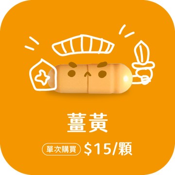 薑黃膠囊