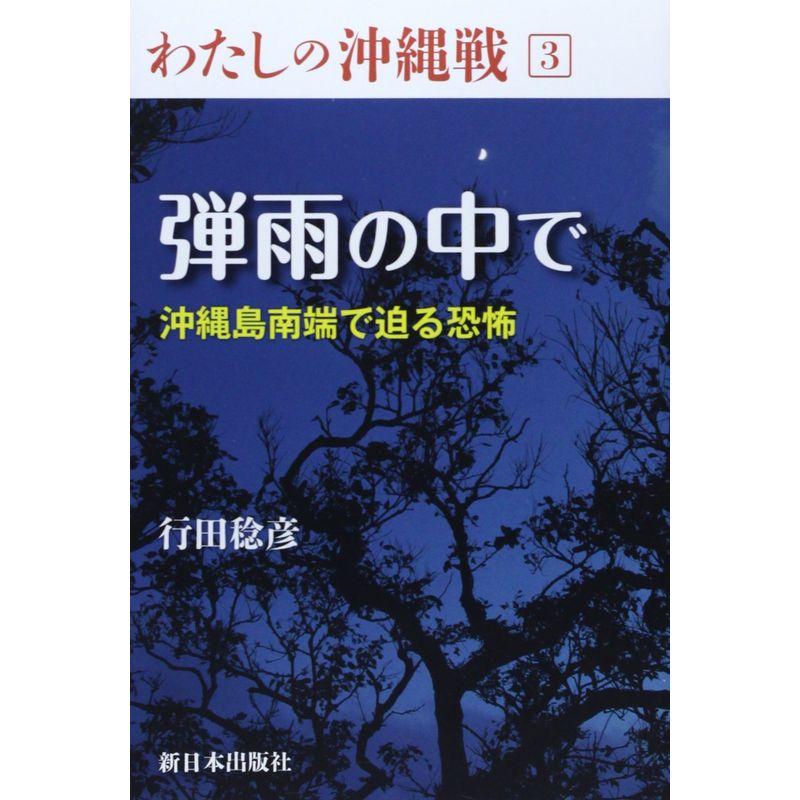 弾雨の中で?沖縄島南端で迫る恐怖 (わたしの沖縄戦)