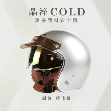 【送泡泡鏡】Ninja K806B 涼感晶淬 銀色 特仕版 3/4罩安全帽 復古帽(內藏墨鏡)