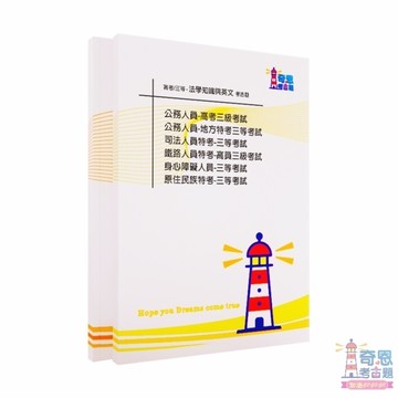 (法學知識與英文考古題)高考/普考/地特/司法特考/身心障礙/原民/鐵路特考｜近10年歷屆試題完整收錄｜高分必備工具