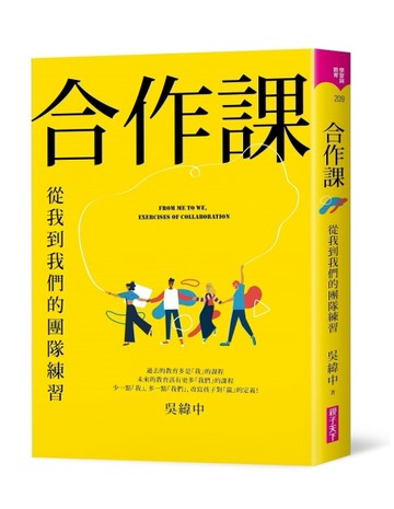 合作課︰從我到我們的團隊練習[二手書_良好]