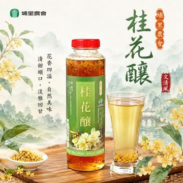 愛尚農情   埔里-桂花釀-800g-瓶 (1瓶)