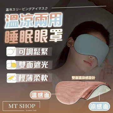 【台灣現貨⚜️溫涼兩用 可調鬆緊】耳掛式眼罩 眼罩 遮光眼罩 睡眠眼罩 溫熱眼罩 涼感眼罩 睡覺眼罩 舒眠眼罩