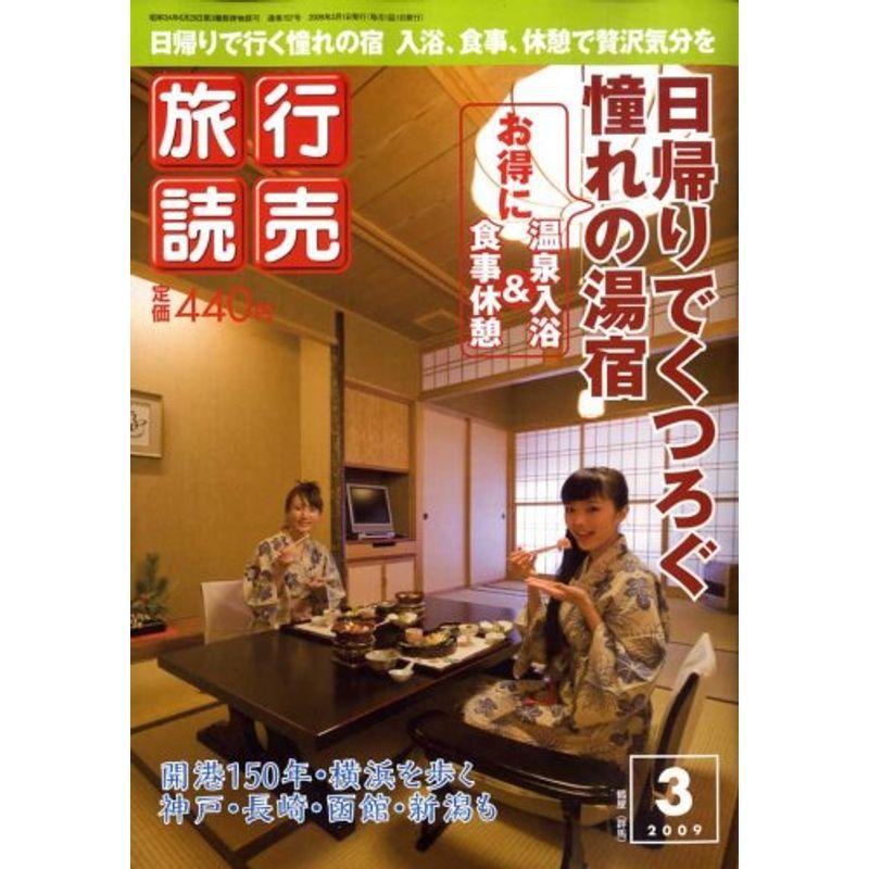 旅行読売 2009年 03月号 雑誌