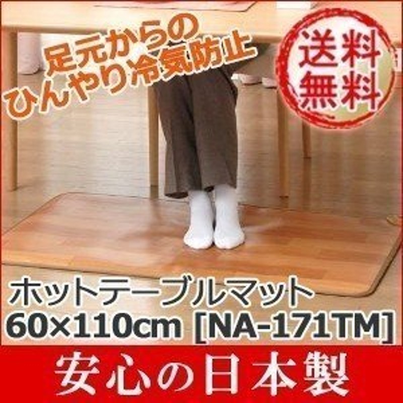 ホットカーペット フローリング調 木目 60×110cm 撥水 防水 ホットテーブルマット 日本製 電気カーペット ホットマット 床暖房 通販  LINEポイント最大0.5%GET | LINEショッピング