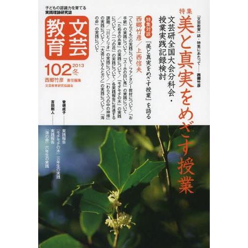 文芸教育 子どもの認識力を育てる実践理論研究誌