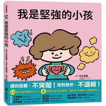 [說書客] 我是堅強的小孩（挫折復原力學習繪本） 小熊 繪本