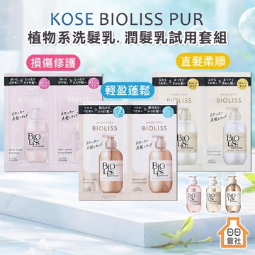 KOSE BIOLISS PURE 植物系受損修護 直髮柔順 扁塌蓬鬆 洗髮乳 洗髮精 潤髮乳 苾歐莉絲 旅行試用包