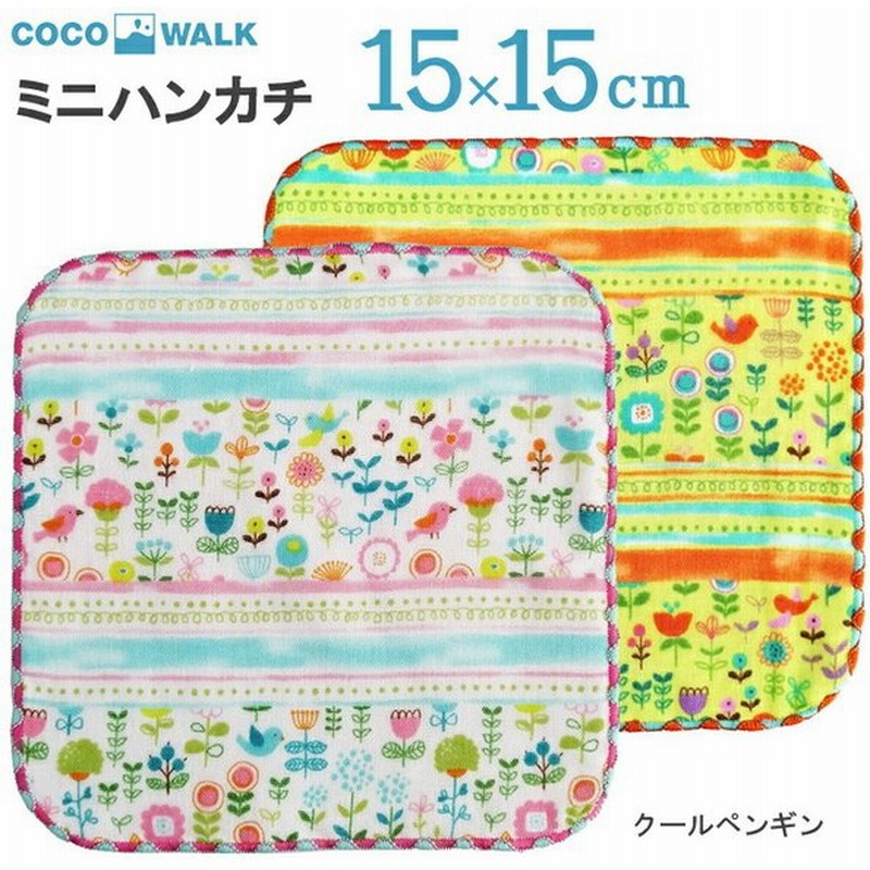 ラッピング無料 子供用 ハンカチ ボーダーフラワー ミニハンカチ ミニタオル 15x15 15cm 幼稚園 保育園 男の子 女の子 キッズ 通販 Lineポイント最大get Lineショッピング