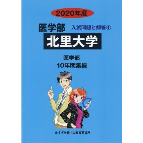 [本 雑誌] 北里大学 (’20 医学部入試問題と解答   4) みすず学苑中央