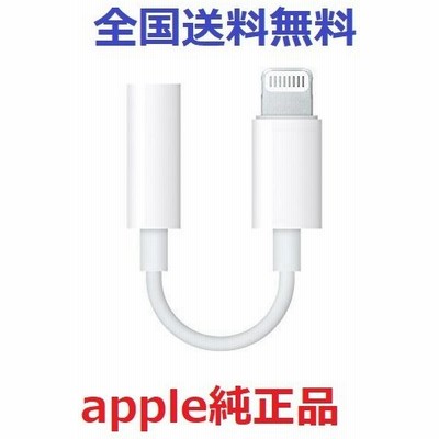 Apple 純正 イヤホン変換アダプタ Iphone 本体付属品 Lightning 3 5 Mm 通販 Lineポイント最大get Lineショッピング