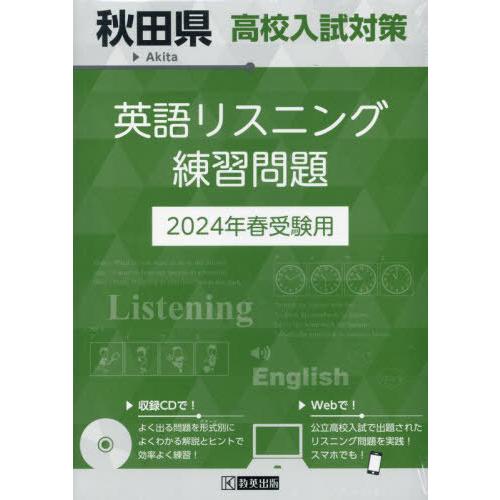 [本 雑誌] 秋田県 高校入試対策 英語リスニング 練習問題 2024年春受験用 教英出版