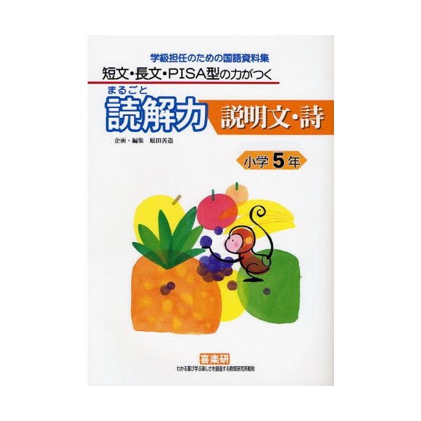 まるごと読解力説明文・詩 短文・長文・PISA型の力がつく 小学5年 学級担任のための国語資料集