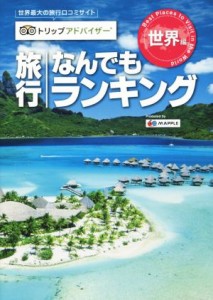  旅行なんでもランキング　世界編 トリップアドバイザー／昭文社