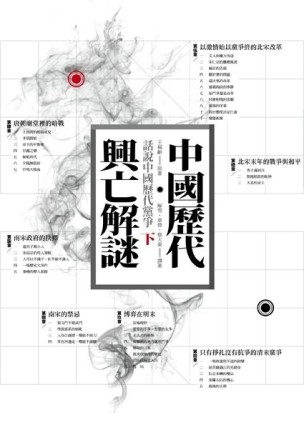 中國歷代興亡解謎：話說中國歷代黨爭（下）【二手書_普通】TAAZE讀冊生活