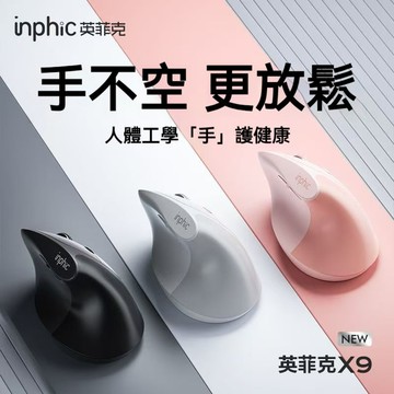 隔日達  inphic英菲克 垂直滑鼠 無線滑鼠 人體工學滑鼠 光學滑鼠 筆電滑鼠 充電滑鼠 type-c充電 電競滑鼠