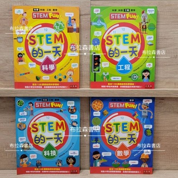 STEM的一天 全套共4冊《布拉森書店》