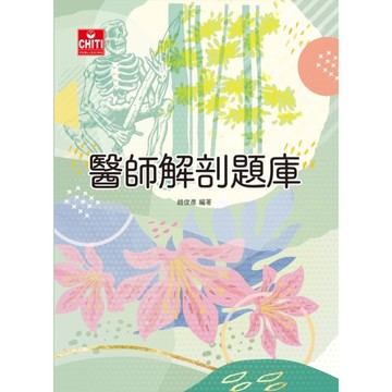 醫師解剖題庫(3版)【醫師國考系列】