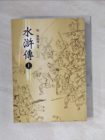 【書寶二手書T1／文學_X6X】水滸傳(上)_明-施耐庵