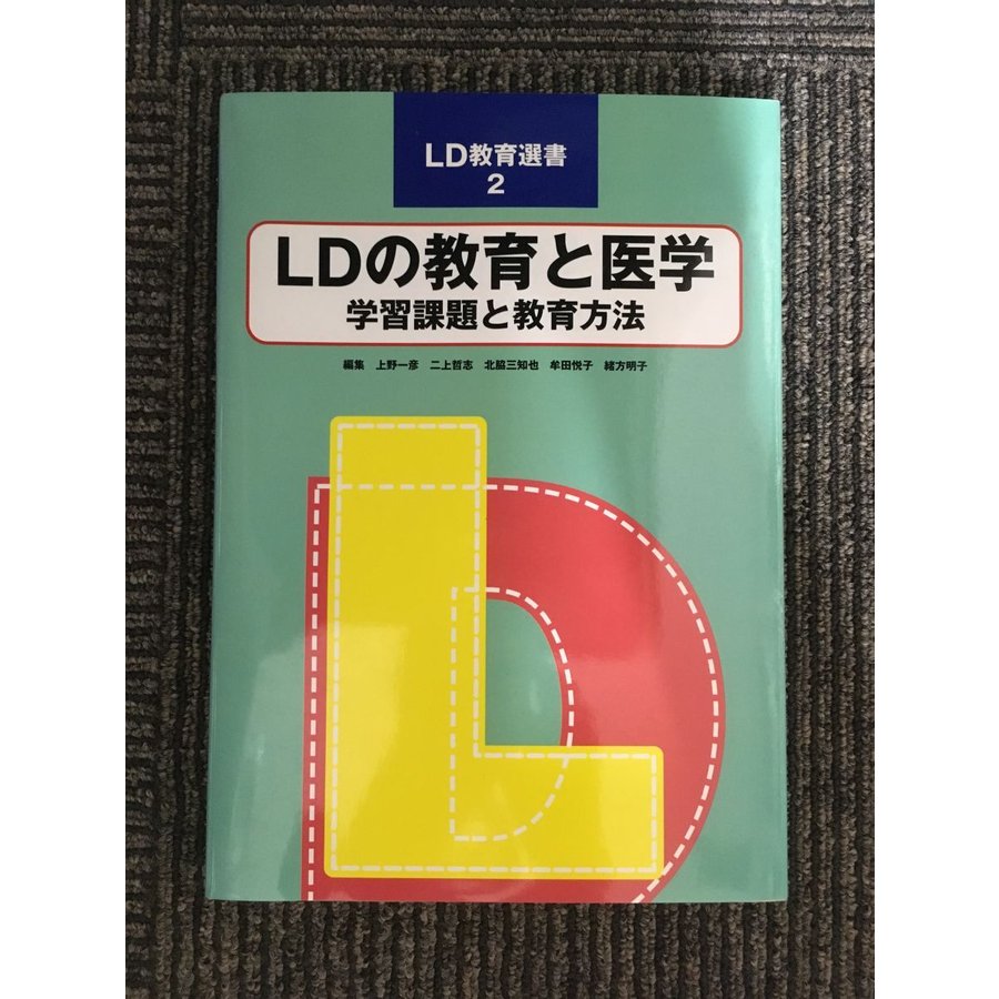 LDの教育と医学―学習課題と教育方法 (LD教育選書) (単行本)