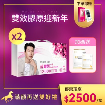 【直播推薦】醇耀妍 3 頂級 12000mg 膠原版 x2盒+ (贈) 超導雙肽膠原面膜(10入)