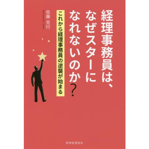 経理事務員は,なぜスターになれないのか これから経理事務員の逆襲が始まる