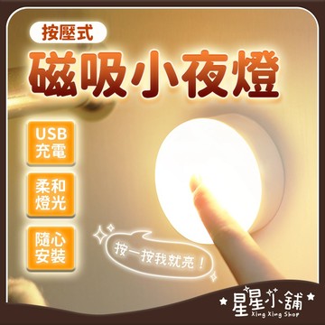台灣現貨 按壓式圓形小夜燈 磁吸燈 LED小夜燈 圓燈 小夜燈 走廊燈 櫥櫃燈 氛圍燈 床頭燈 露營燈 星星小舖