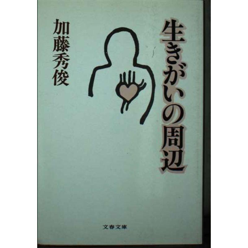 生きがいの周辺 (文春文庫 189-2)