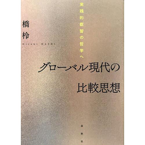 グローバル現代の比較思想 実践的叡智の哲学へ