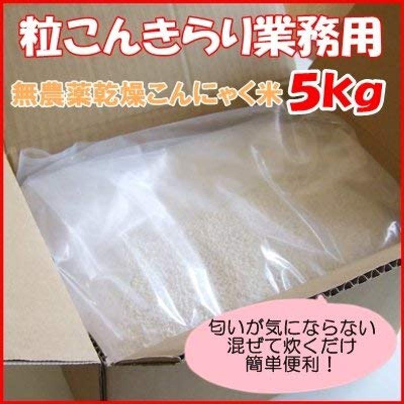 無農薬乾燥こんにゃく米 粒こんきらり業務用５ｋｇ