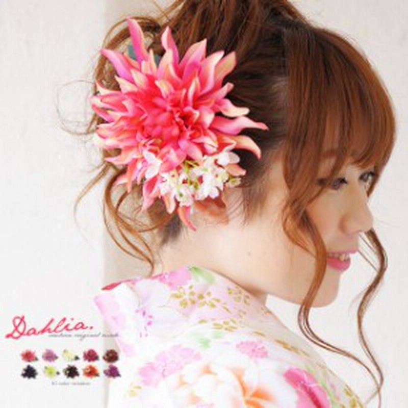 髪飾り ダリア 花 クリップ 安全ピン 髪留め ヘアアクセサリー 袴 浴衣向け 着物 振袖向け 成人式 卒業式 通販 Lineポイント最大1 0 Get Lineショッピング