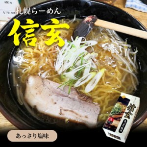 信玄 あっさり塩味信玄ラーメン 札幌ラーメン 塩ラーメン 有名店 北海道 お土産 ギフト プレゼント お取り寄せ 送