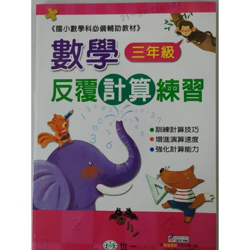 【小三數學計算】世一-反覆計算練習-3年級(林老書升學專門店)(網路書店)