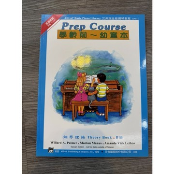 【巴哈樂器批發】艾弗瑞鋼琴理論 B級 學齡前～幼童本 初學 練習 琴譜 樂譜 音樂教材 教本 書籍 教學書 參考書