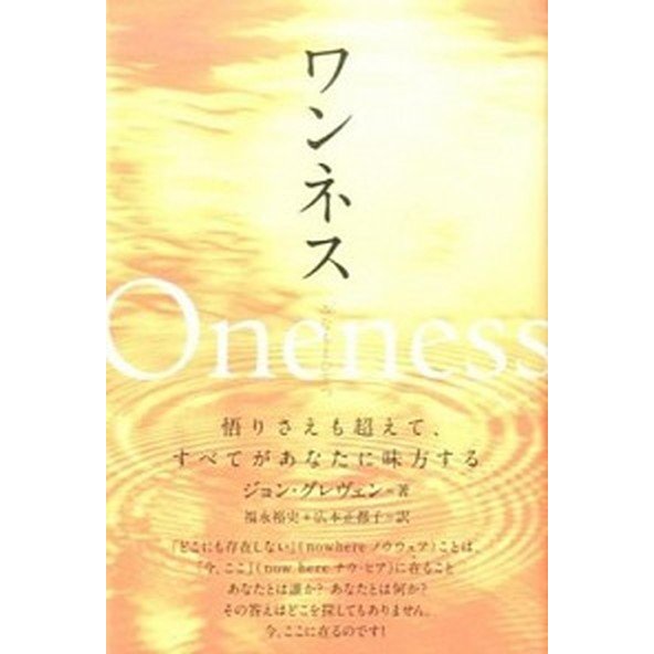 ワンネスみなもとひとつ 悟りさえも超えて、すべてがあなたに味方する   ヒカルランド ジョン・グレヴェン (単行本（ソフトカバー）) 中古