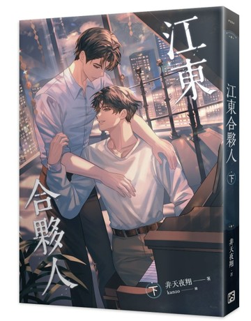 江東合夥人（下）【二手書_近全新】TAAZE讀冊生活