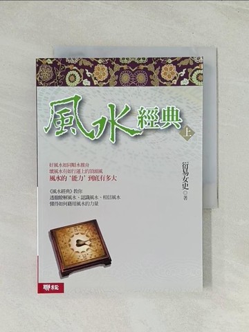 【書寶二手書T1／命理_TH7】風水經典(上冊)_衍易女史