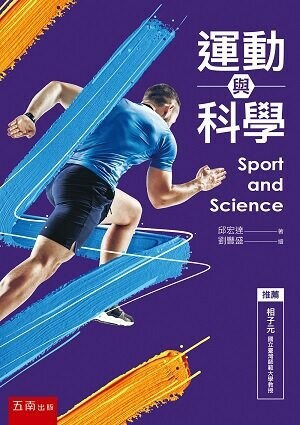 運動與科學 2/e 邱宏達 2022 五南